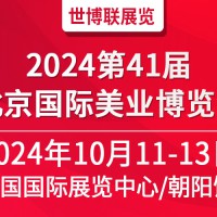 2024第四十一届北京国际美容化妆品博览会