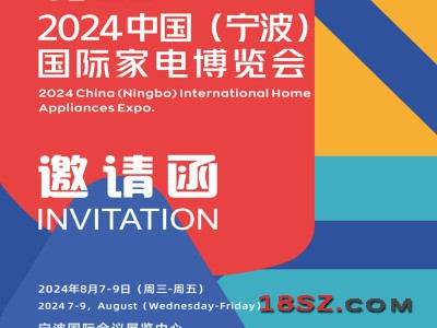 2024浙江宁波家电展|2024中国(宁波)国际家电博览会