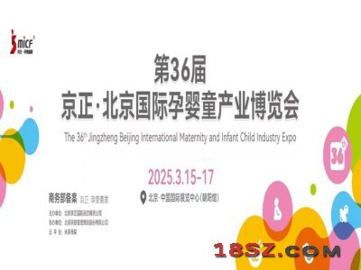 北京孕婴童用品展|2025年第36届京正北京孕婴童产业博览会