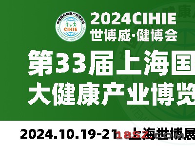 2024大健康展,CIHIE健博会,北京大健康展|上海健康展