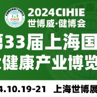 2024大健康展,CIHIE健博会,北京大健康展|上海健康展