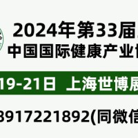 CIHIE2024年大健康展10.19-21-上海世博展览馆