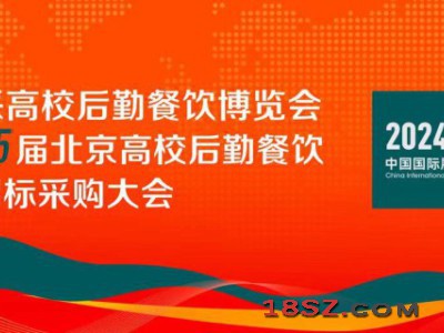 2024年高联采高校后勤餐饮博览会暨高校后勤餐饮招标大会