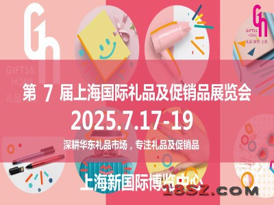 上海礼品展展2025年第7届中国国际礼品及促销品展览会