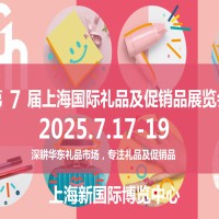 上海礼品展展2025年第7届中国国际礼品及促销品展览会