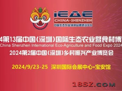 2024第13届中国(深圳)国际生态农业暨食材博览会