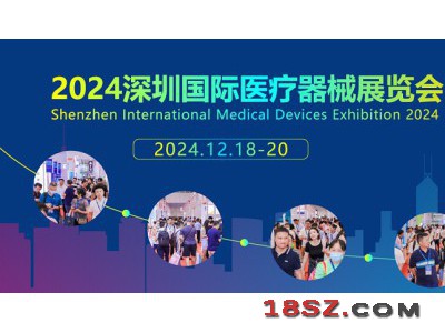 家庭医疗健康及康复医疗展-2024深圳国际医疗器械展览会