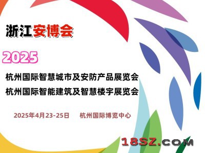 2025杭州国际安防展览会（浙江安博会）