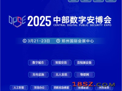 2025中部数字安博会