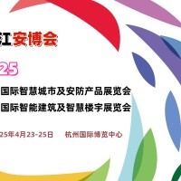 2025杭州国际智慧城市展览会