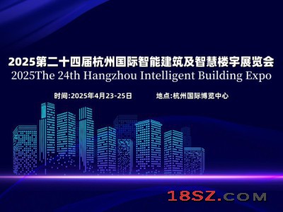 2025第二十四届杭州国际智能楼宇展览会