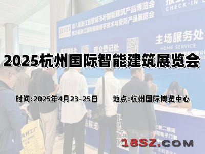 2025杭州国际智能建筑展览会