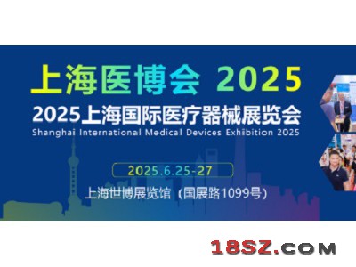 2025上海国际医疗器械展|医疗设备展会|医用零部件展