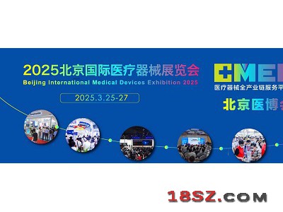 2025北京国际医疗器械展览会|北京医疗设备展