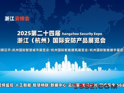 2025杭州安博会