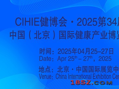 2025年第34届大健康展会『04月25-27日』