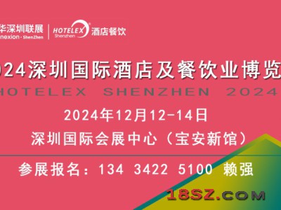 2024深圳国际酒店及餐饮业博览会（酒店用品展览会）