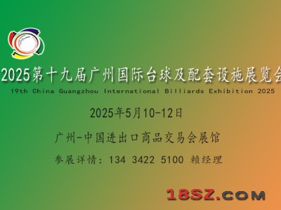 2025广州台球展览会-桌球展-台球杆台球用品展