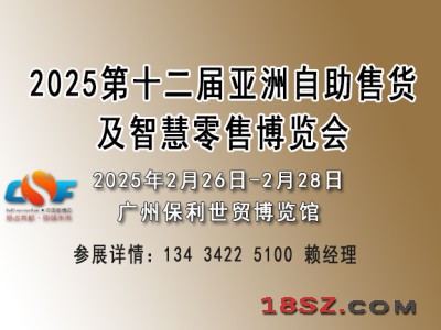 2025亚洲自助售货及智慧零售博览会（零售设备展览会）