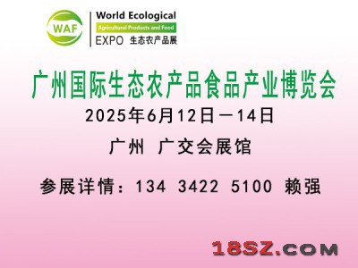 2025生态农产品展览会（农业博览会）