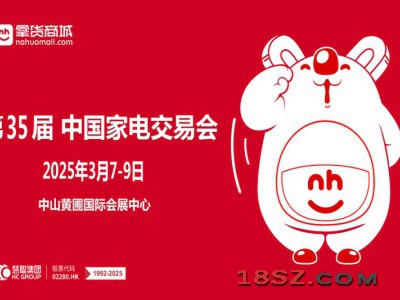 中山小生活家电展|2025第35届中国（中山）家电交易会