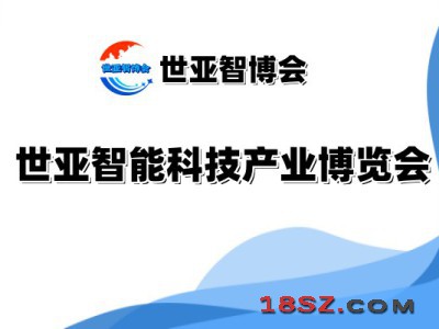 2025北京智能科技产业博览会（世亚智博会）