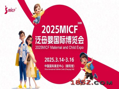 2025北京孕婴童用品展|2025MICF泛母婴国际博览会