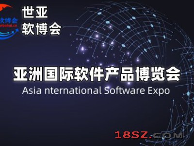 2025北京软件产品博览会·世亚软博会