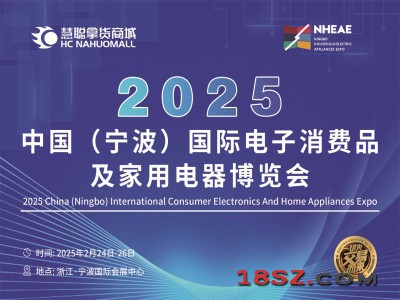 宁波家用电器展|2025年中国国际电子消费品及家用电器博览会