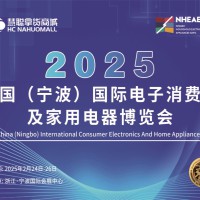 宁波家用电器展|2025年中国国际电子消费品及家用电器博览会