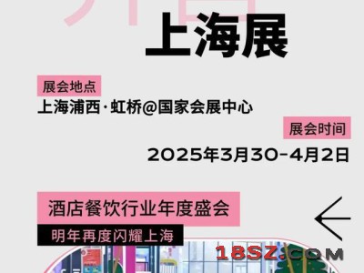 2025中国上海国际酒店餐饮展《HOTELEX上海2025》