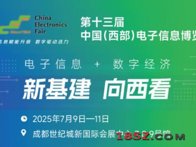 2025中国（西部）电子信息博览会·成都电子展