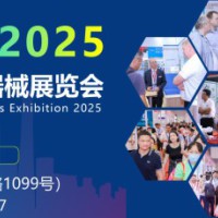 2025上海国际医疗器械展览会