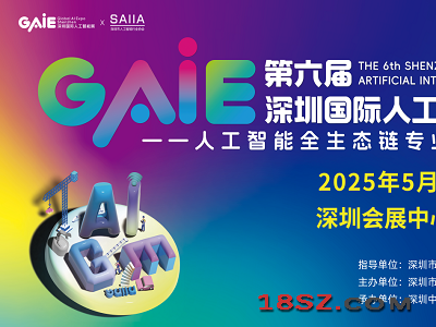 GAIE2025第六届深圳国际人工智能展览会